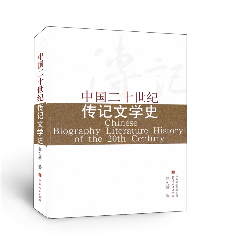 正版包邮 中国二十世纪传记文学史 郭久麟 著 气势宏大 内容丰赡  论述深刻 历史