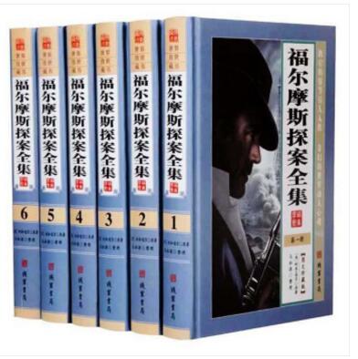 福尔摩斯探案全集 世界侦探推理小说 精装16开6册 线装书局