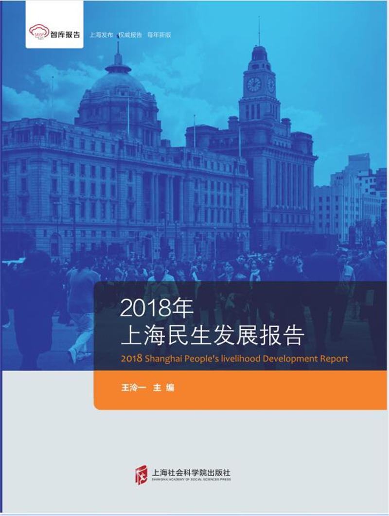 智库报告：2018年上海民生发展报告