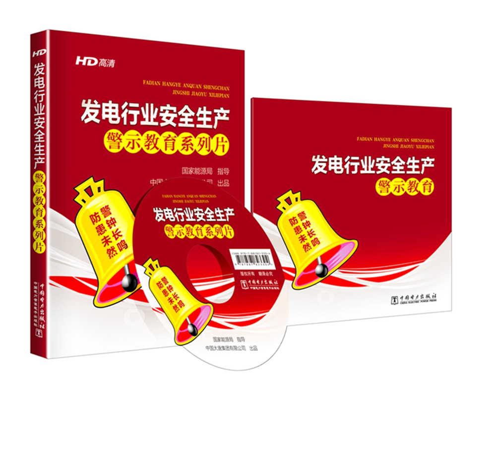 发电行业安全生产警示教育