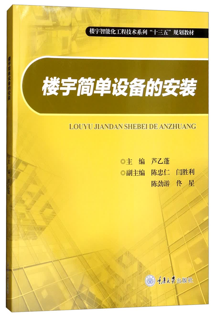楼宇简单设备的安装