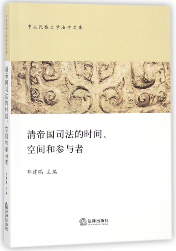 清帝国司法的时间空间和参与者/中央民族大学法学文库