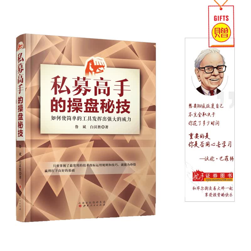 舵手证券图书 私募高手的操盘秘技 股市操盘技巧股市进阶之路投资经济学 价值投资金融实战交易分析与预测股权书籍