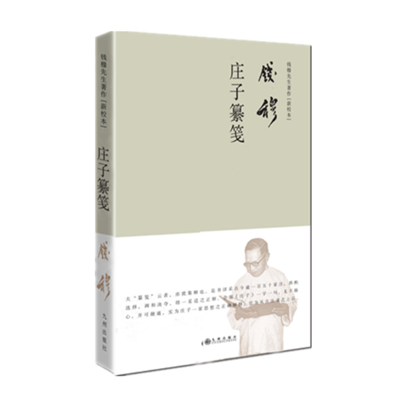 庄子纂笺 简体精装版 钱穆先生作品 实为《庄子》之集解 从古注书之上品 九州出版社