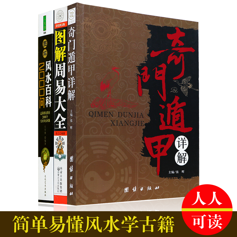 奇门遁甲详解 周易大全 风水百科2000问(全三册)