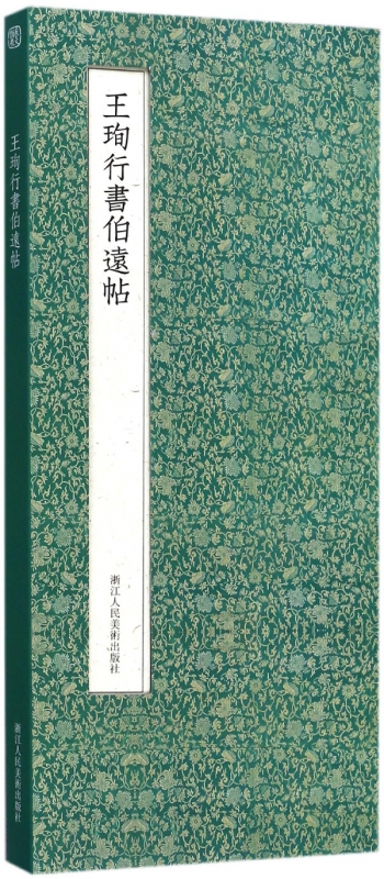 王珣行书伯远帖(精)