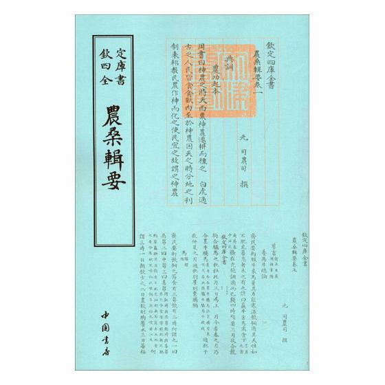 农桑辑要/图书/国学/古籍/子部