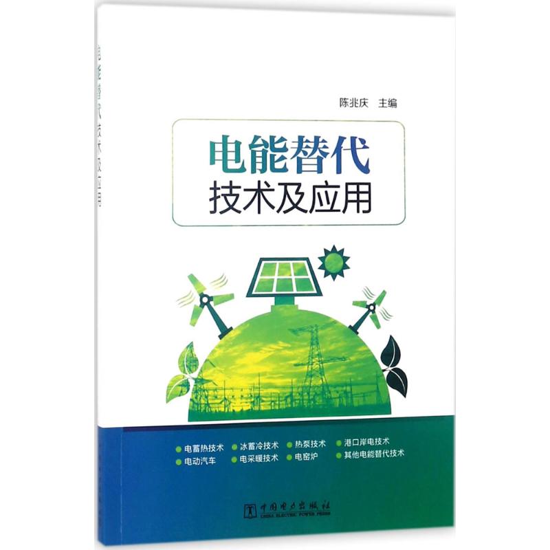 电能替代技术及应用