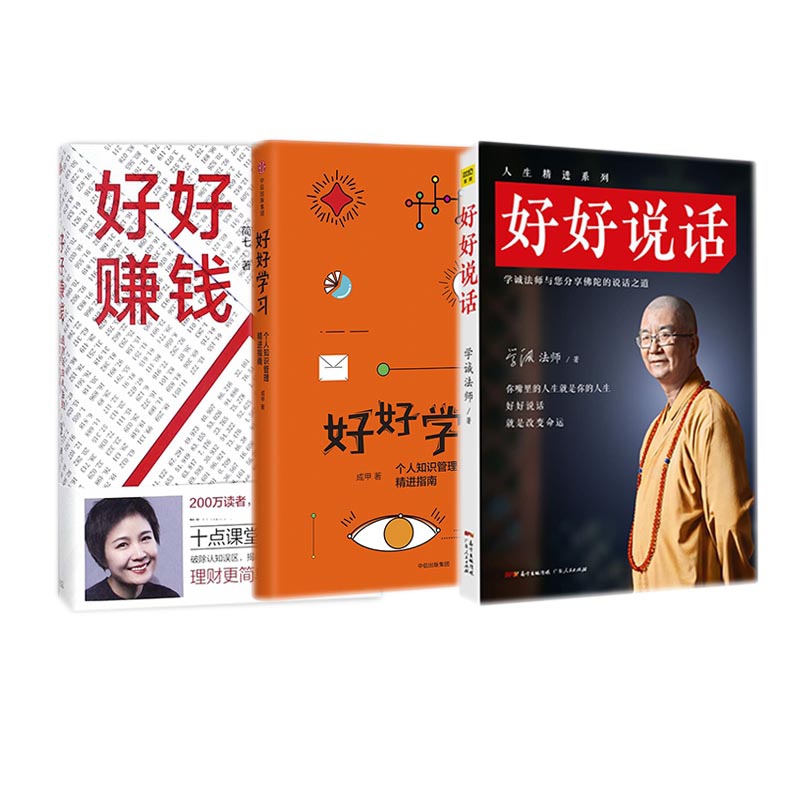 好好说话/学习/赚钱 人生精进三书