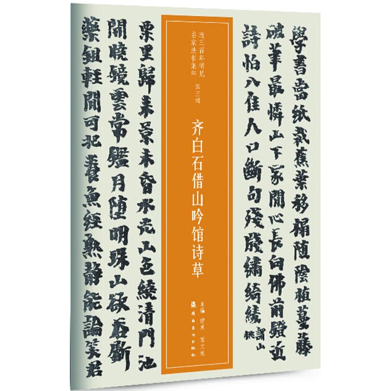 齐白石借山吟馆诗草