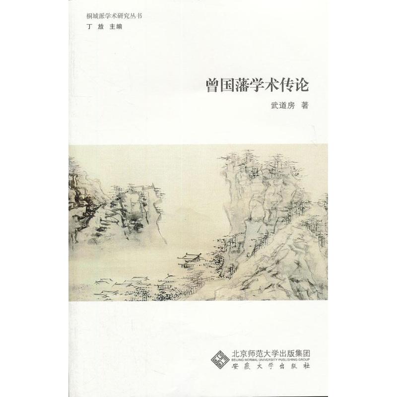 曾国藩学术传论