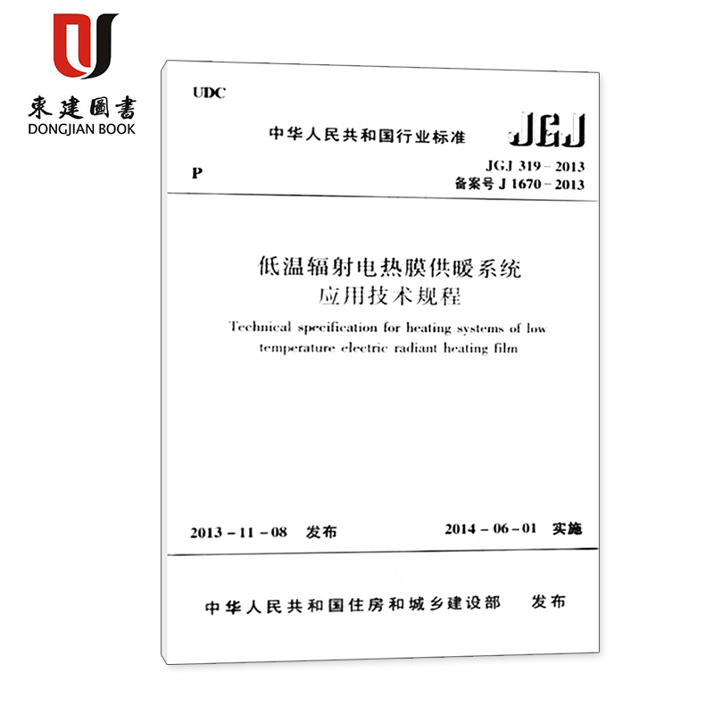 低温辐射电热膜供暖系统应用技术规程(JGJ 319-2013)