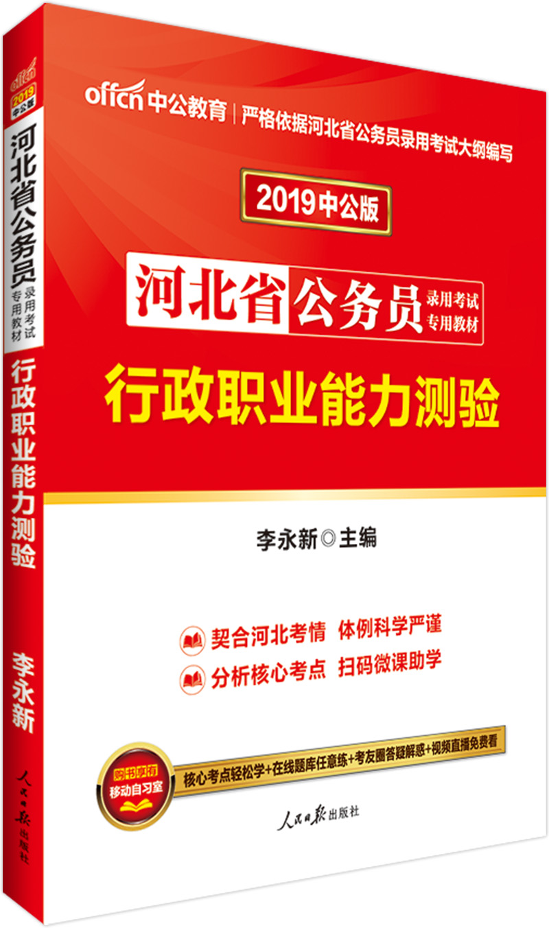 中公教育2019河北省公务员考试教材：行政职业能力测验