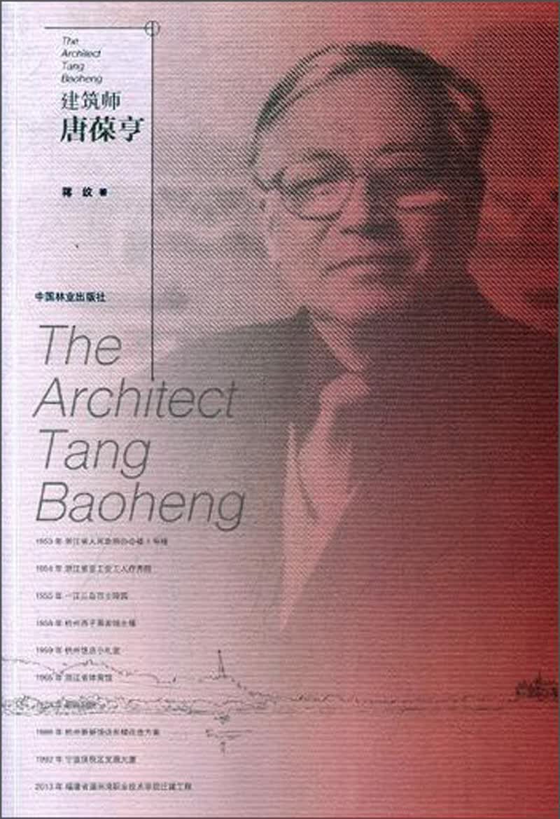 建筑师唐葆亨9787503886799