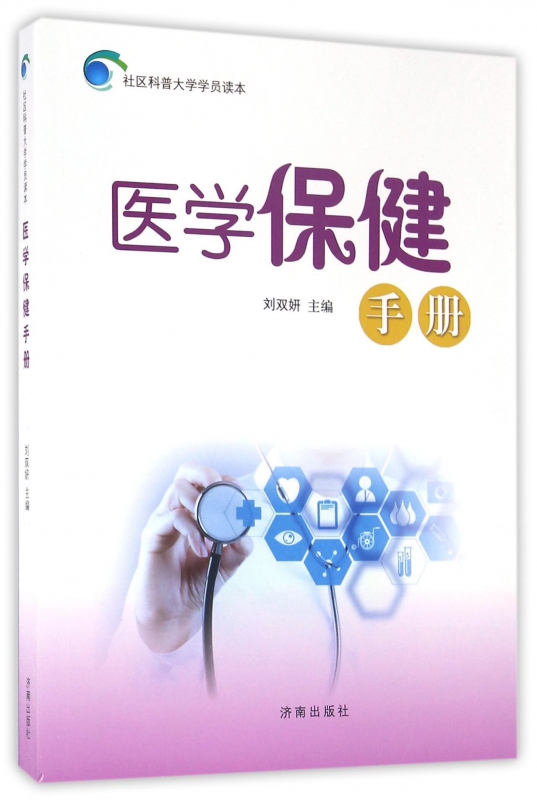 医学保健手册/社区科普大学学员读本