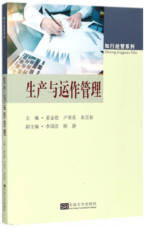 生产与运作管理/知行经管系列