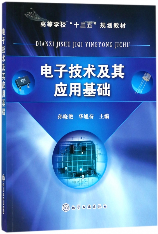 电子技术及其应用基础(高等学校十三五规划教材)