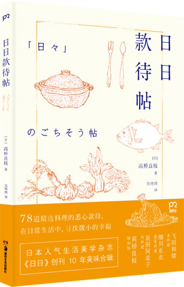 日日款待帖 书籍 烹饪 美食 日韩料理