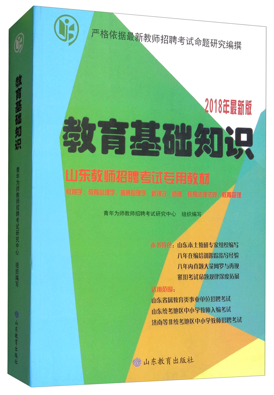 教育基础知识（2018年最新版）/山东教师招聘考试专用教材