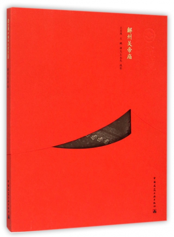 解州关帝庙/中国精致建筑100