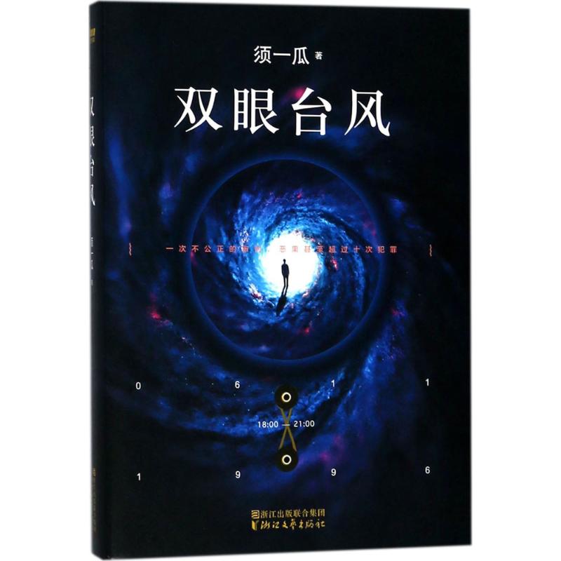 双眼台风
