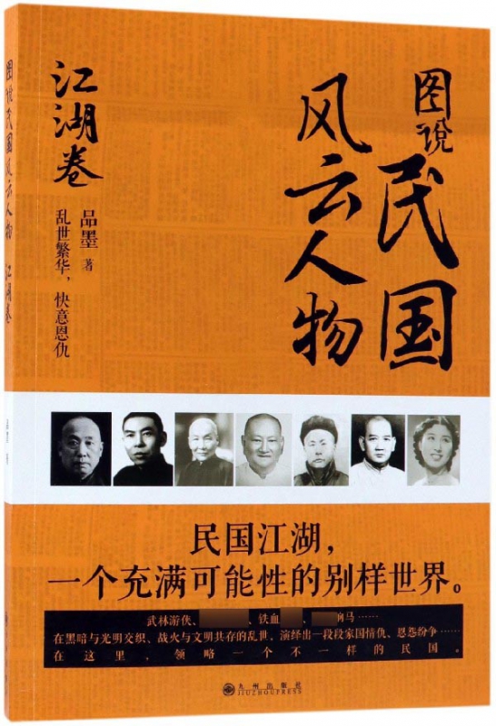 图说民国风云人物(江湖卷)