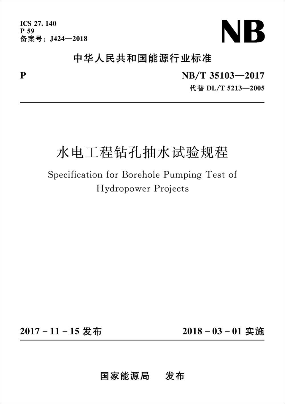 水电工程钻孔抽水试验规程（NB/T 35103—2017）