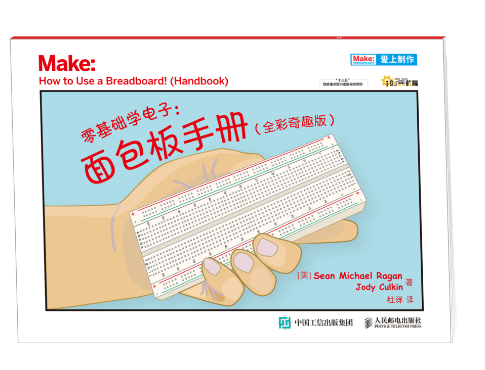 零基础学电子：面包板手册（全彩奇趣版）
