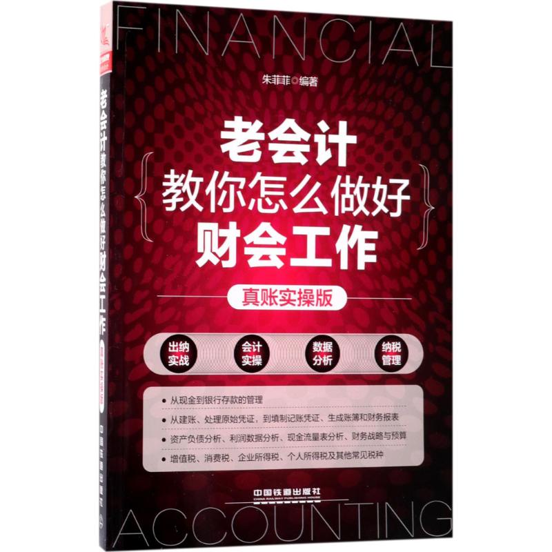 老会计教你怎么做好财会工作(真账实操版)