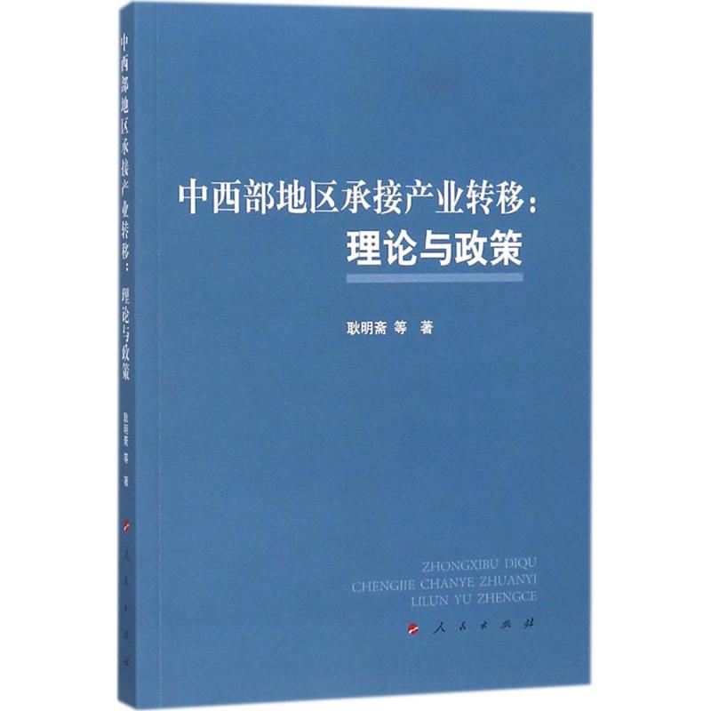 中西部地区承接产业转移