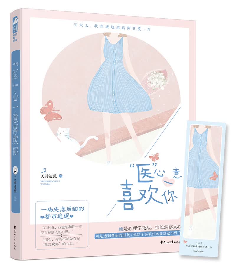 “医”心一意喜欢你