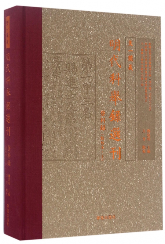 天一阁藏明代科举录选刊(登科录点校本上)(精)