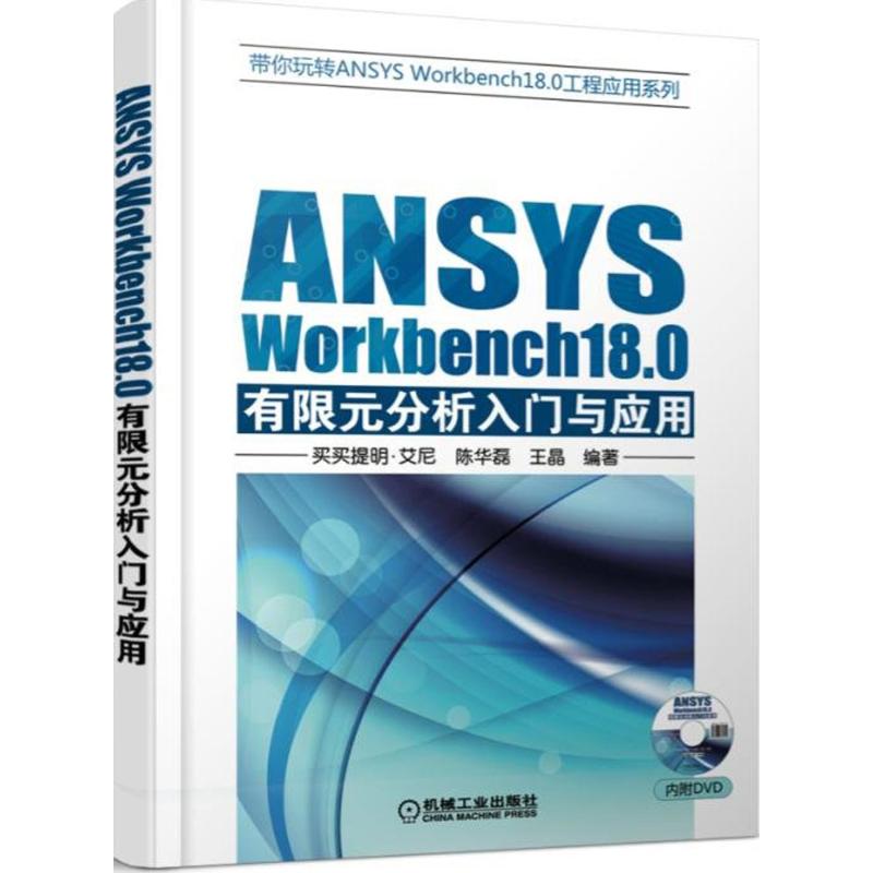 ANSYS Workbench 18.0有限元分析入门与应用