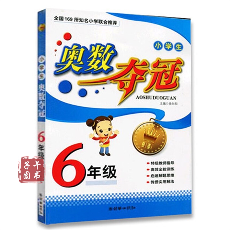 小学生奥数夺冠 6年级 小学六年级数学 数学练习册 小学暑假作业本