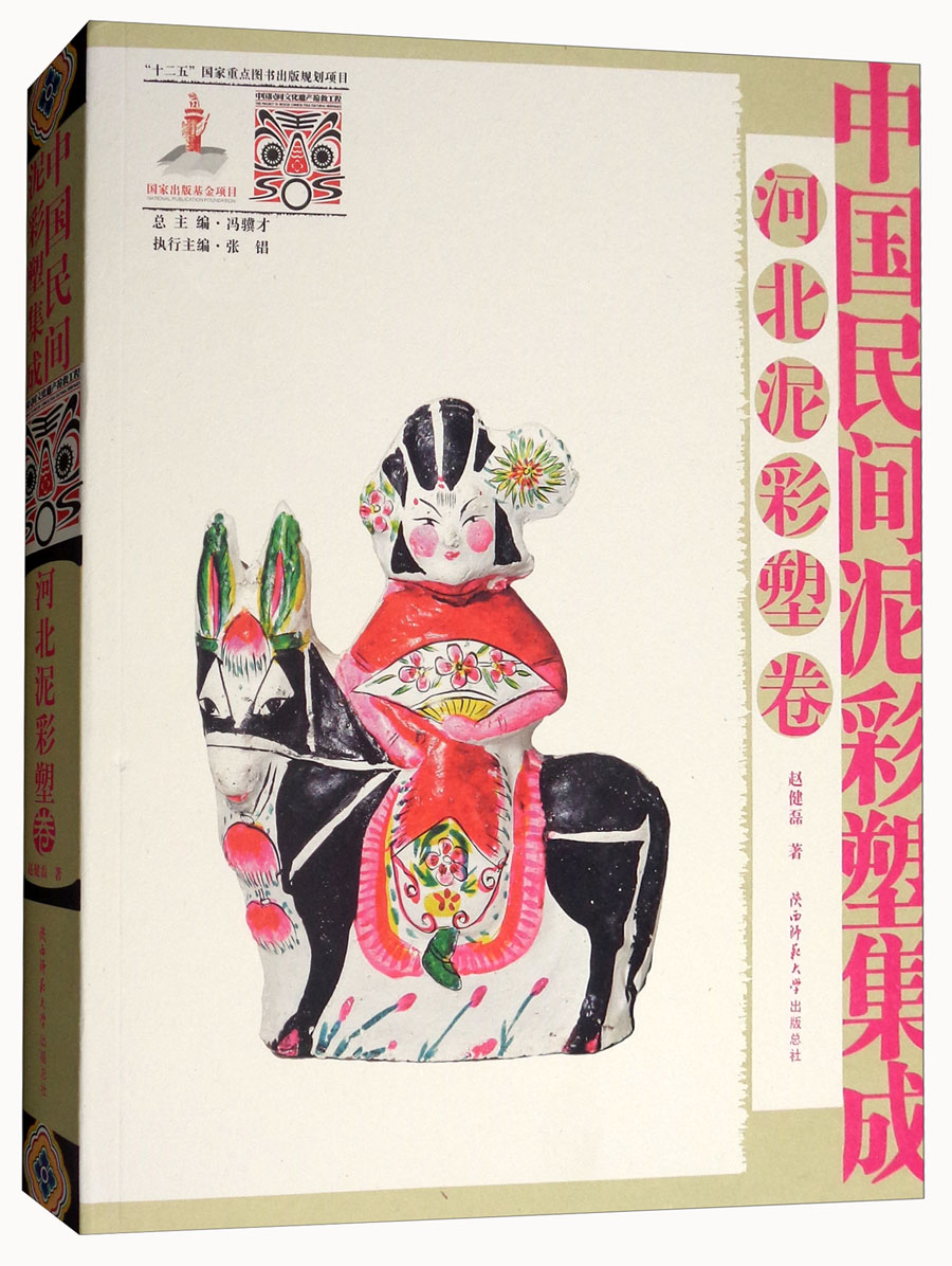 中国民间泥彩塑集成（河北泥彩塑卷）
