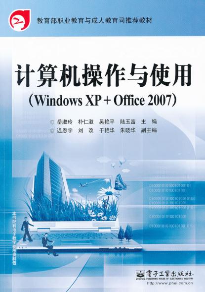 计算机操作与使用（Windows XP + Office 2007）