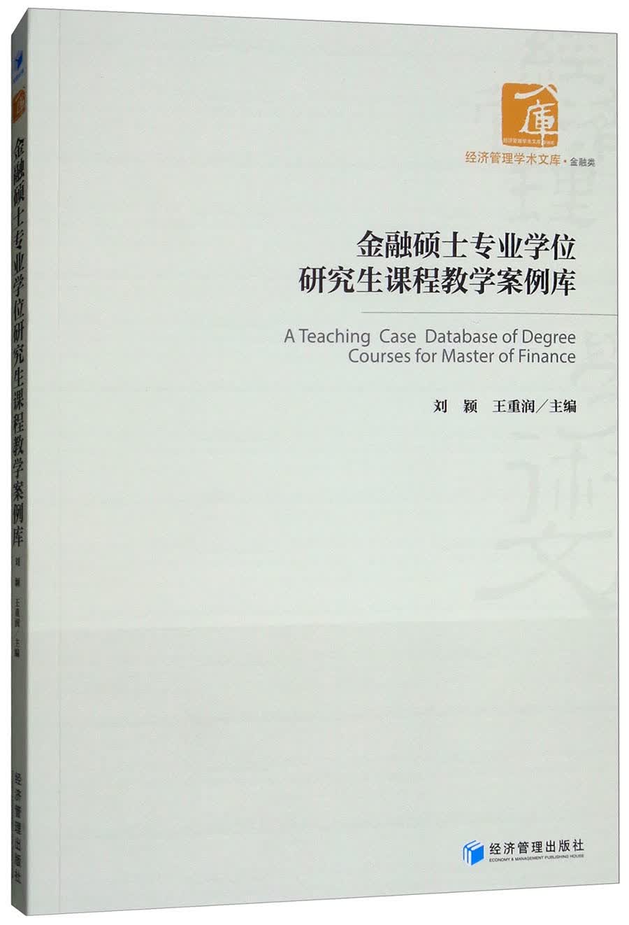 金融硕士专业学位研究生课程教学案例库