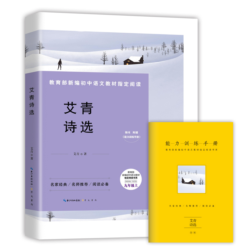 艾青诗选 九年级上新编初中语文教材指定阅读书系(随书附赠能力训练手册）