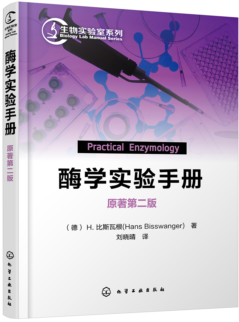 生物实验室系列--酶学实验手册（原著第二版）