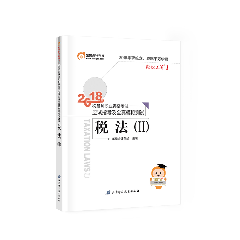 正版现货 2018年税务师职业资格考试应试指导及全真模拟测试 税法（Ⅱ）9787530495926