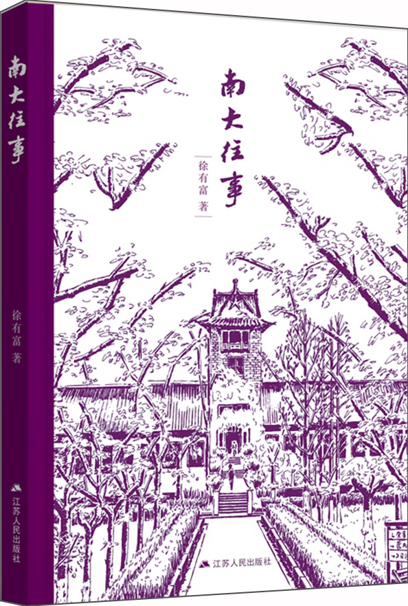 南大往事（精装图文版，内有南京大学教授朱亚文先生精美钢笔画！）