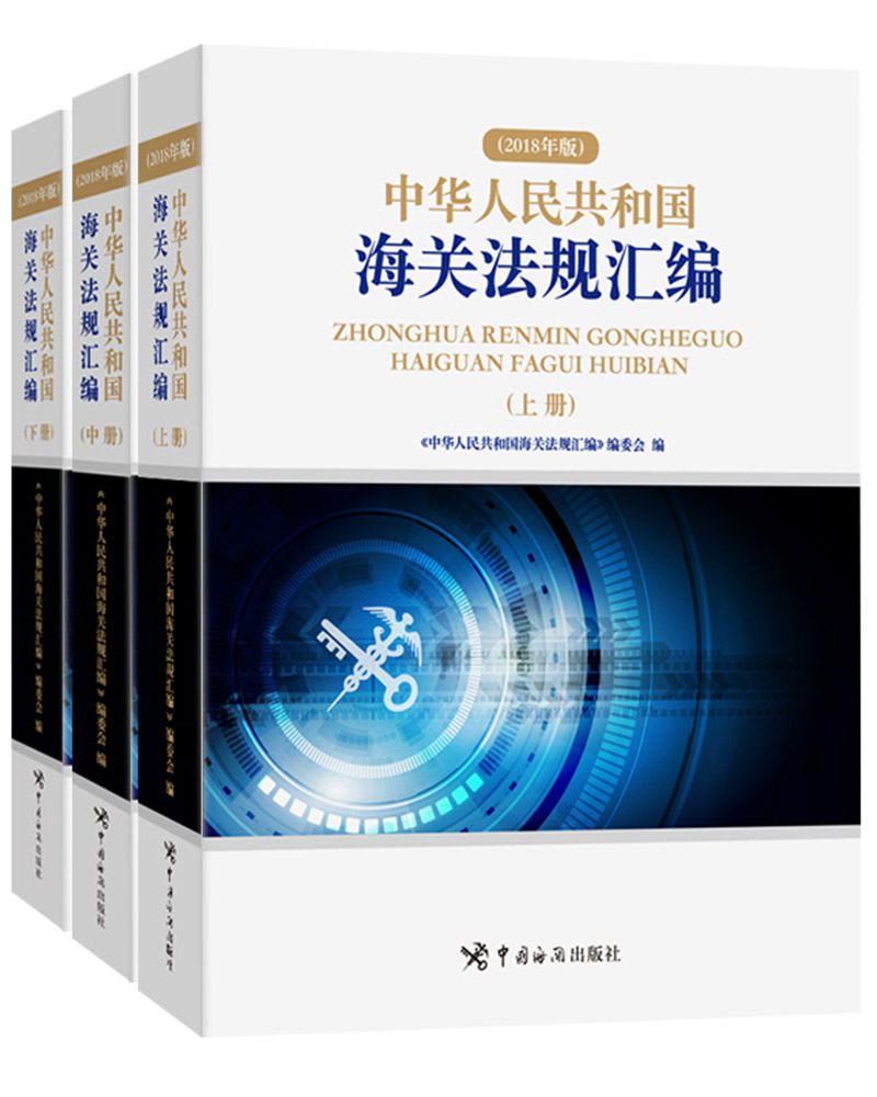 中华人民共和国海关法规汇编（2018年版）（套装共3册）