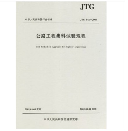 JTG E42-2005 公路工程集料试验规程