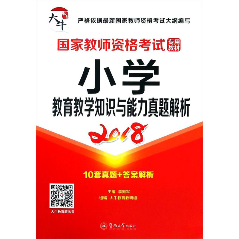 小学·教育教学知识与能力真题解析