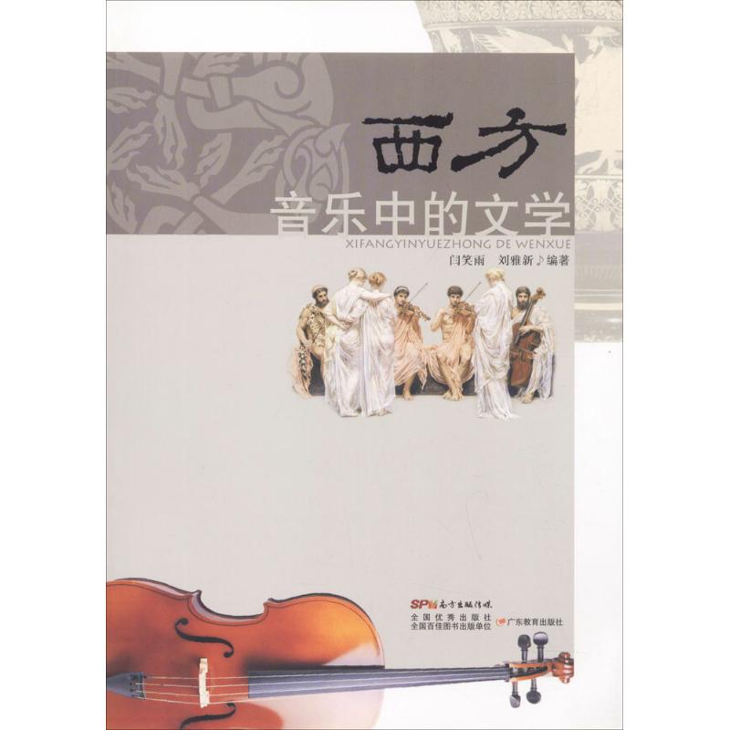 西方音乐中的文学