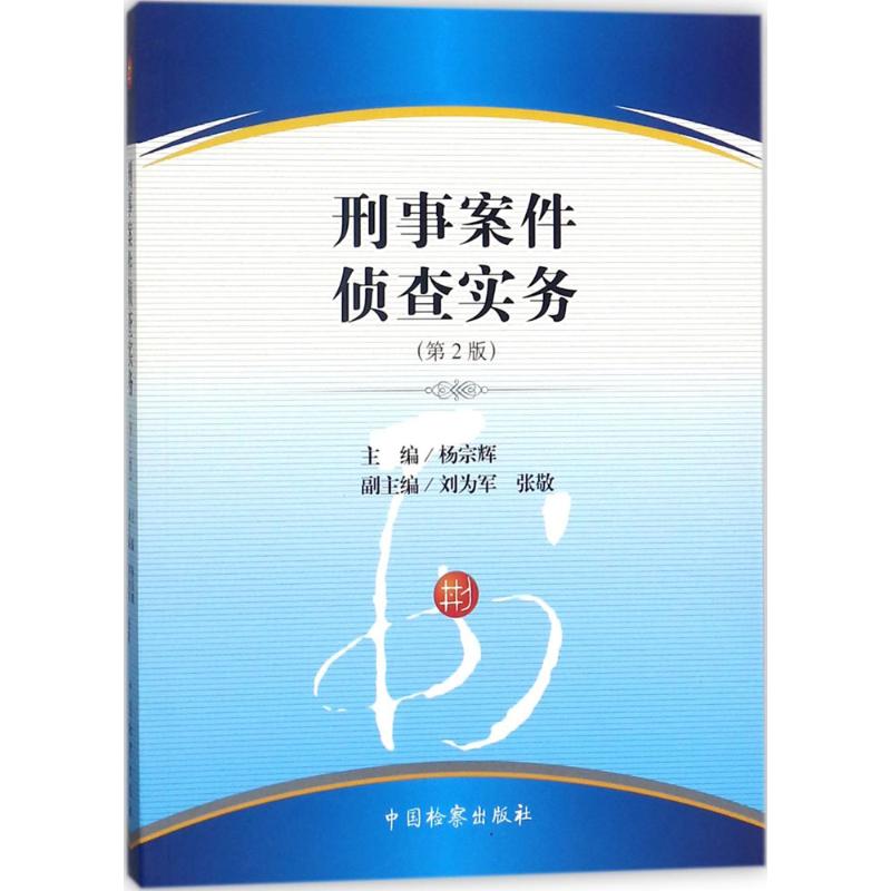 刑事案件侦查实务(第2版)