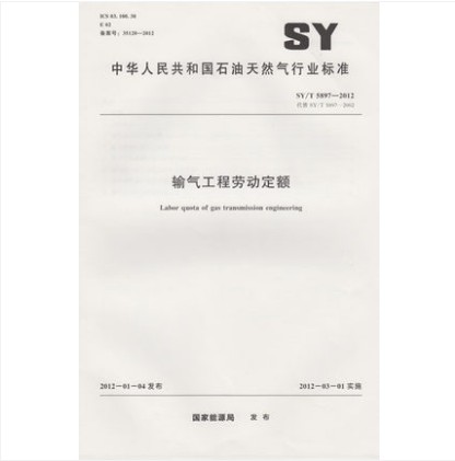 SY/T 5897-2012 输气工程劳动定额