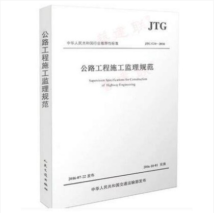 JTG G10-2016 公路工程施工监理规范 代替 公路工程施工监理规范(JTG G10-2006