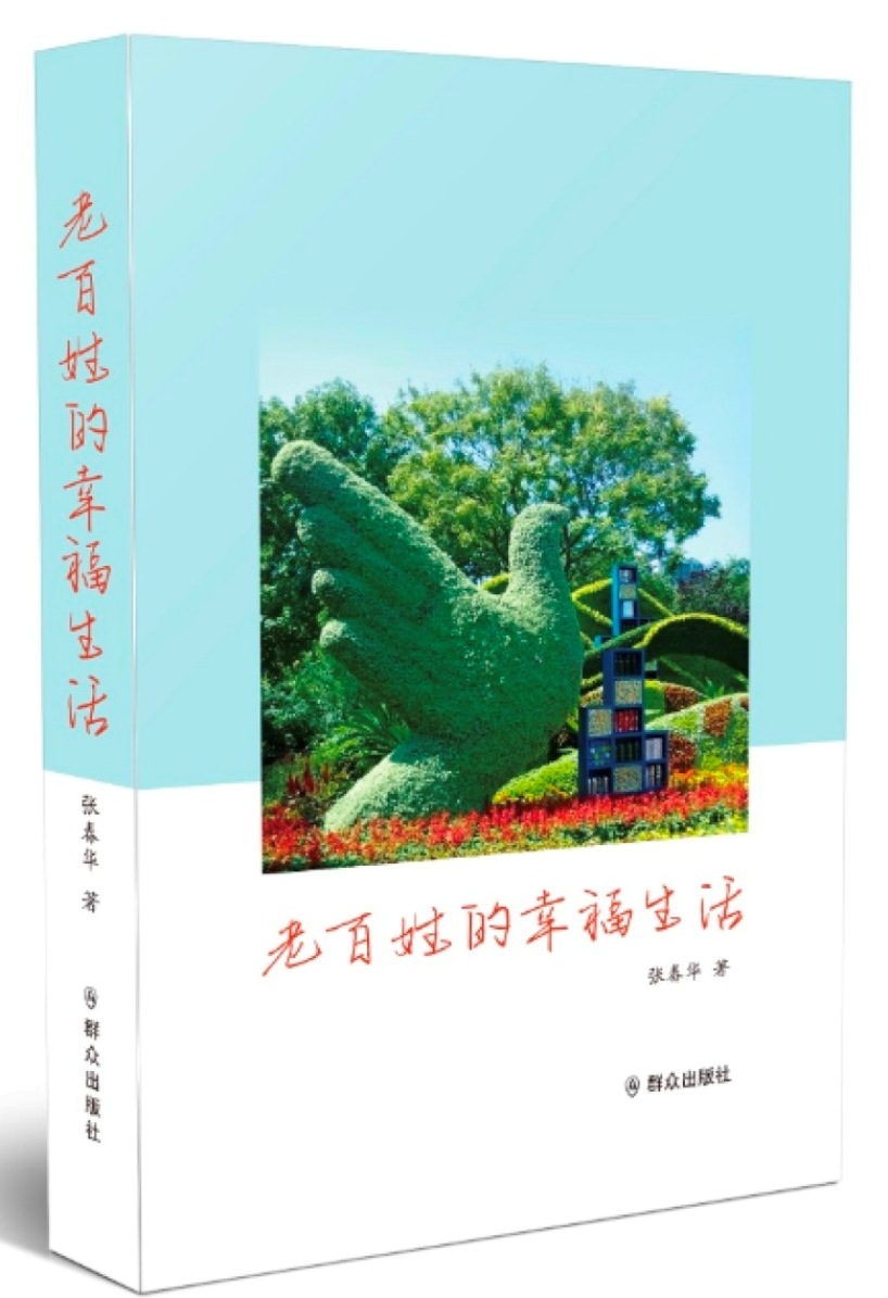 老百姓的幸福生活