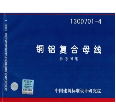 13CD701-4铜铝复合母线（参考图集）